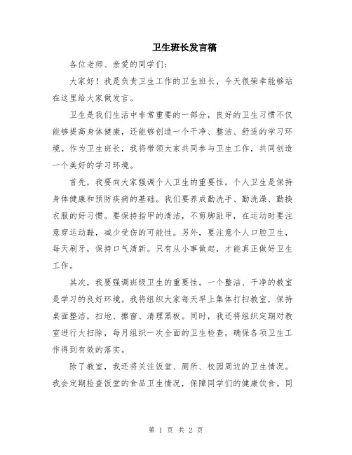 卫生班长发言稿