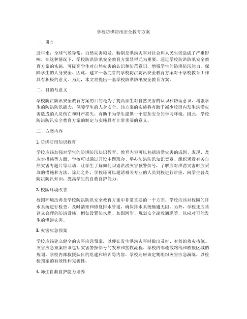 学校防洪防汛安全教育方案