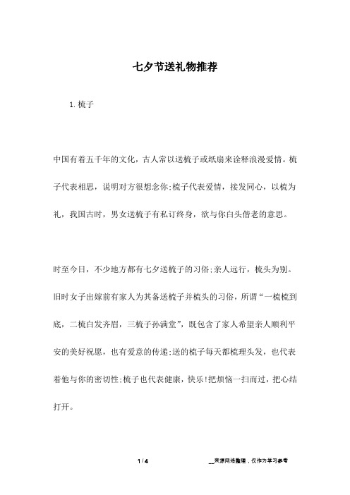 七夕节送礼物推荐