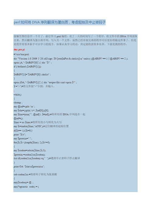perl如何将DNA序列翻译为蛋白质,考虑起始及中止密码子
