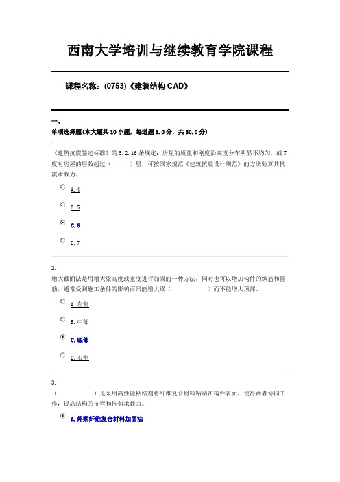 西南大学20年6月(0753)《建筑结构CAD》机考限时答案