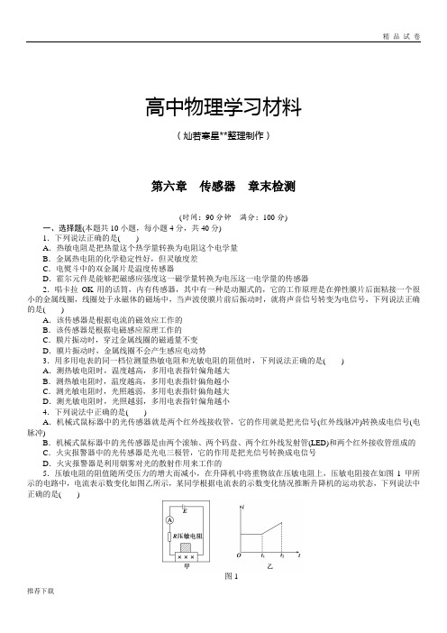 人教版高中物理选修3-2第六章传感器章末检测