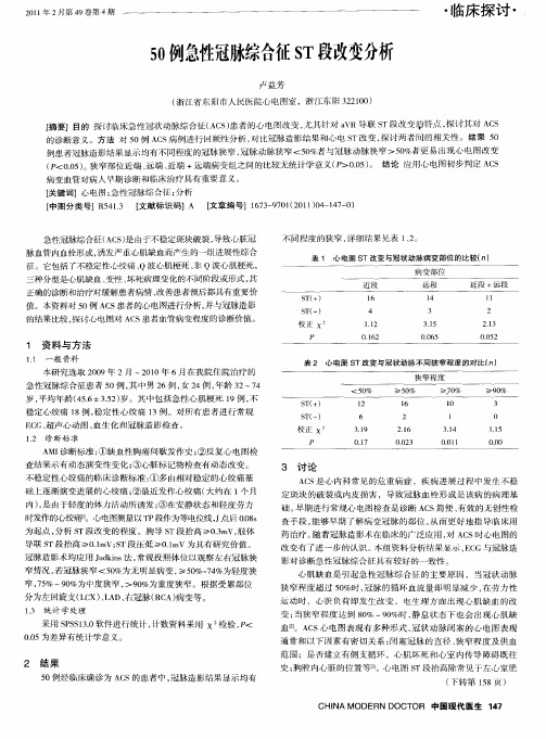 50例急性冠脉综合征ST段改变分析