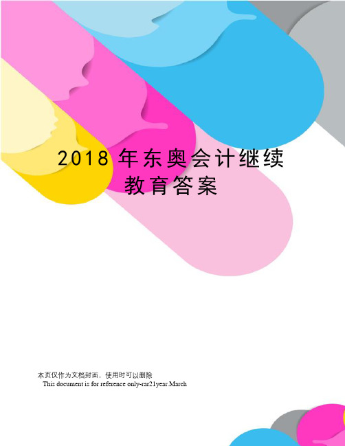 2018年东奥会计继续教育答案