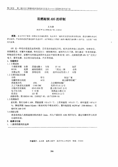 阻燃耐候ABS的研制
