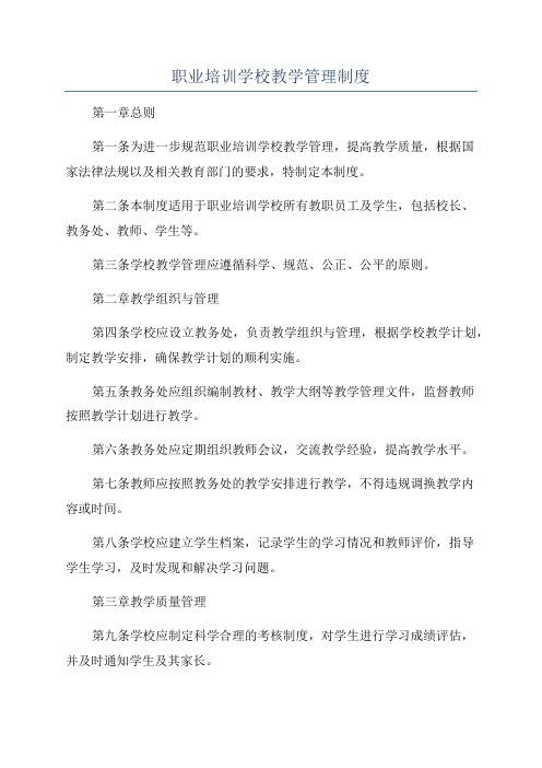 职业培训学校教学管理制度