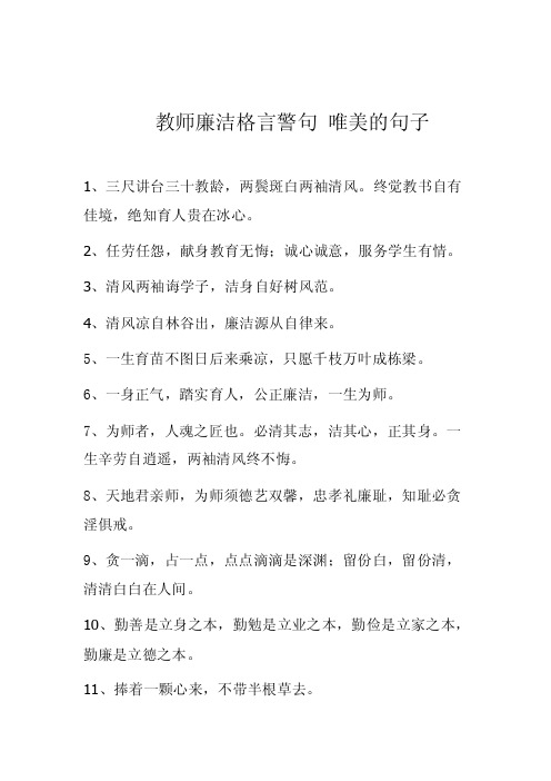 [整理]教师廉洁格言警句唯美的句子