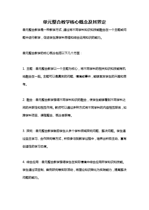 单元整合教学核心概念及其界定