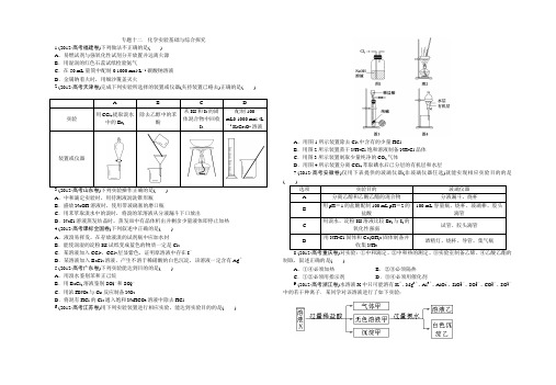 2015年人教版高三专题十二 化学实验基础与综合探究1