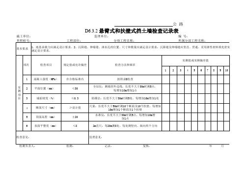 D6.3.2悬臂式和扶壁式挡土墙检查记录表