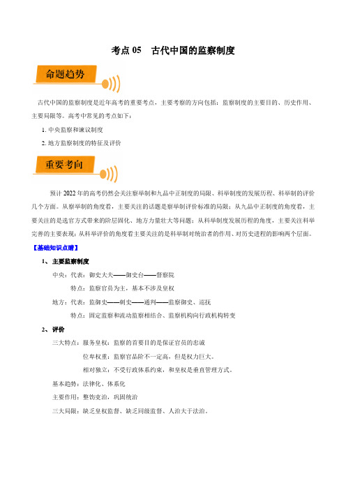 考点05 古代中国的监察制度(解析版)