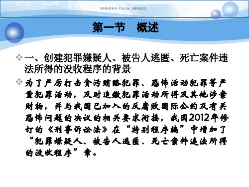 犯罪嫌疑人被告人逃匿死亡案件违法所得的没收程序