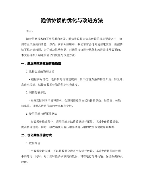 通信协议的优化与改进方法