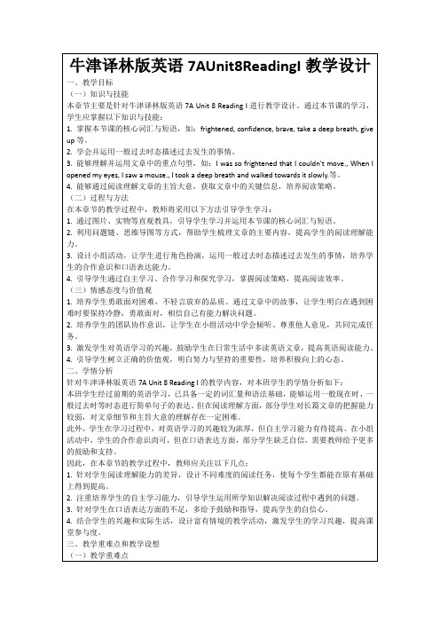 牛津译林版英语7AUnit8ReadingI教学设计