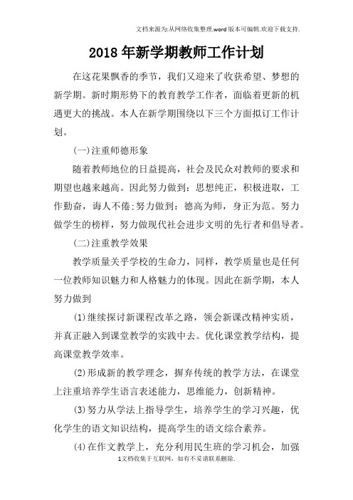 2018年新学期教师工作计划_1