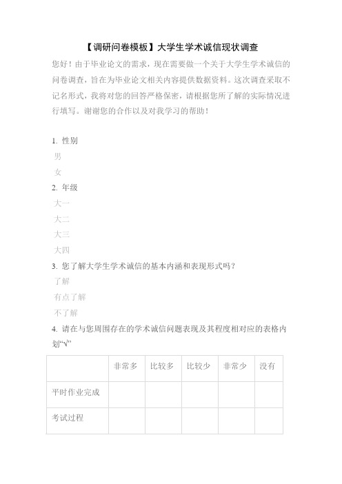 【调研问卷模板】大学生学术诚信现状调查