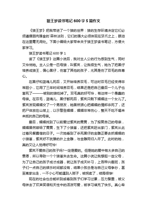 狼王梦读书笔记600字5篇作文