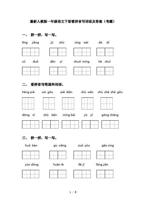 最新人教版一年级语文下册看拼音写词语及答案(考题)