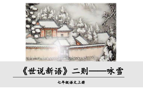 初一语文部编版七年级上册《世说新语》二则—咏雪课件(公开课定稿)