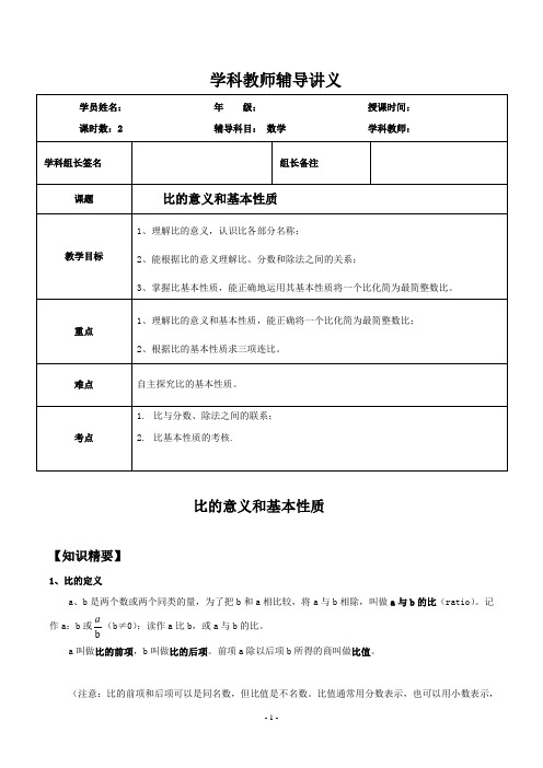 上海市五升六年级数学衔接课比的意义和基本性质