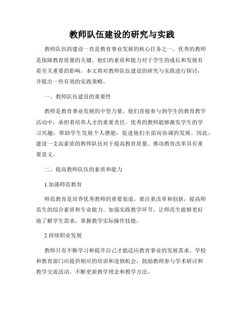 教师队伍建设的研究与实践