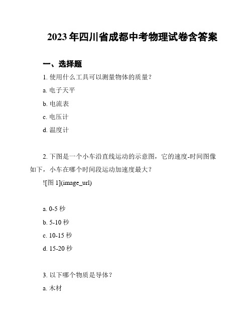 2023年四川省成都中考物理试卷含答案