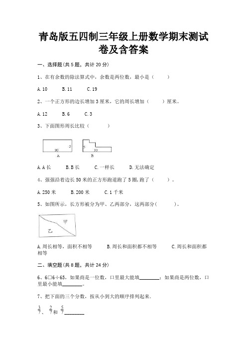 青岛版五四制三年级上册数学期末测试卷及含答案