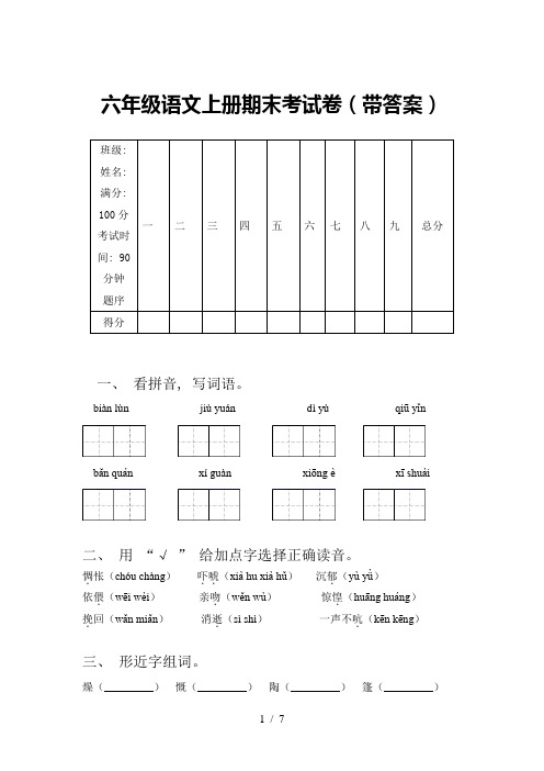 六年级语文上册期末考试卷(带答案)