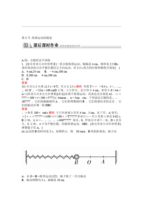 2020春高中人教版物理选修3 4课后课时作业第十一章第2节 简谐运动的描述 Word版含解析