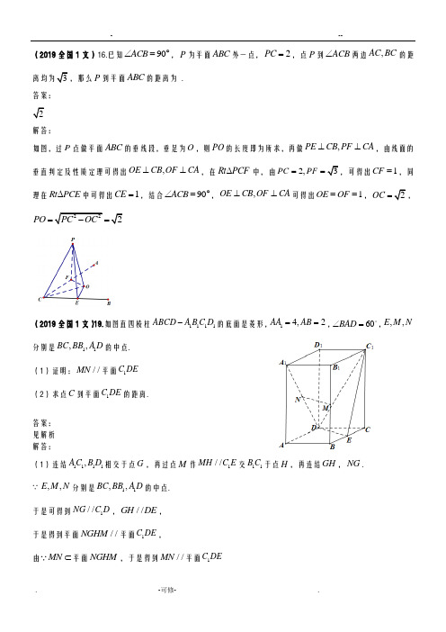 2019年高考试题汇编文科数学--立体几何