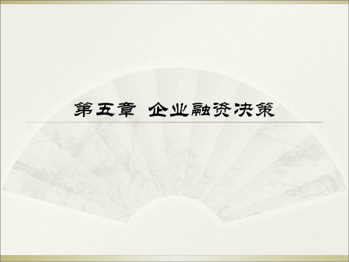 企业融资决策(PPT 57页)