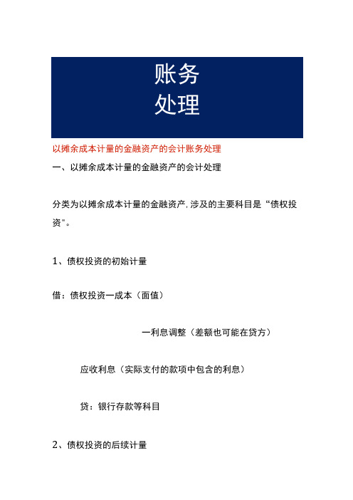 以摊余成本计量的金融资产的会计账务处理