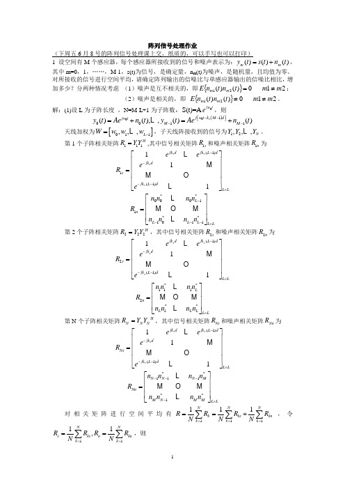 阵列信号处理作业