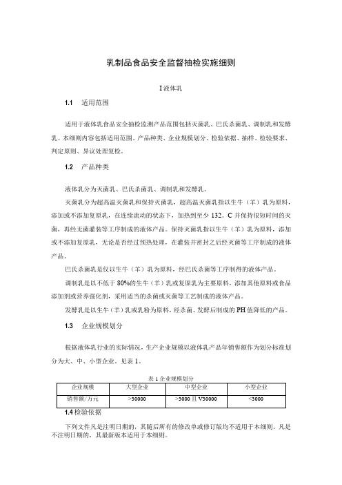 乳制品食品安全监督抽检实施细则