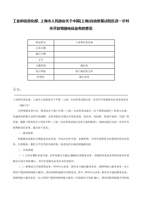 工业和信息化部、上海市人民政府关于中国(上海)自由贸易试验区进一步对外开放增值电信业务的意见-