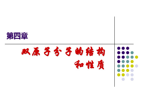 双原子分子结构和性质