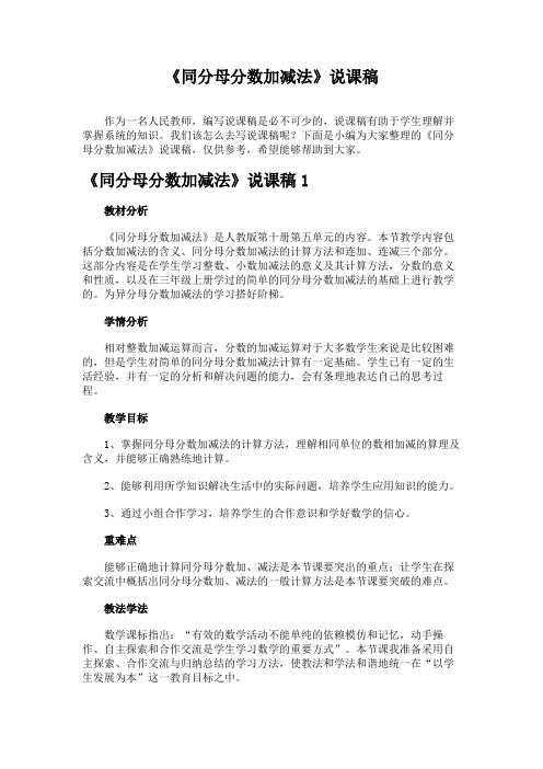 《同分母分数加减法》说课稿