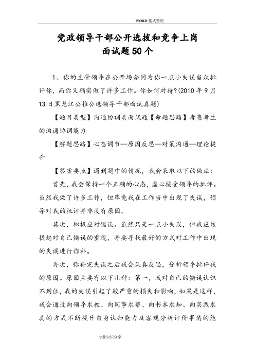 党政领导干部公开选拔及竞争上岗面试题50个