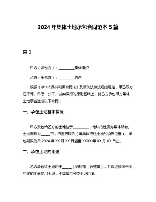 2024年集体土地承包合同范本5篇