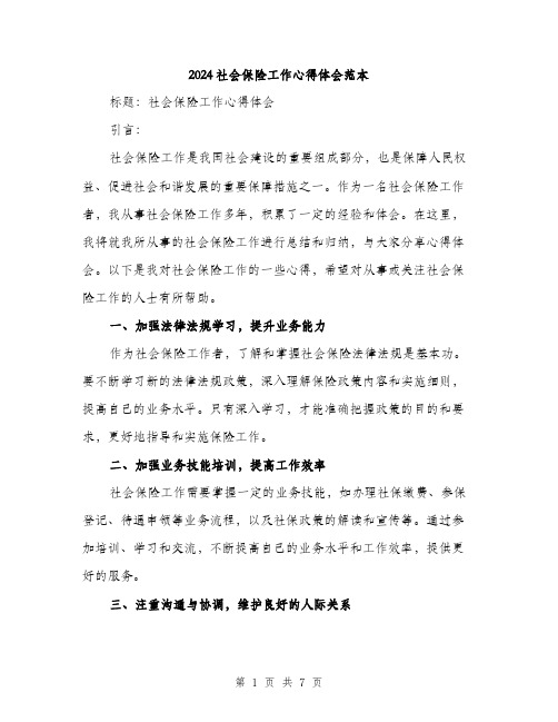 2024社会保险工作心得体会范本(3篇)