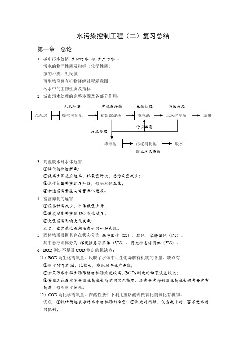 哈工大水污染控制工程二复习总结