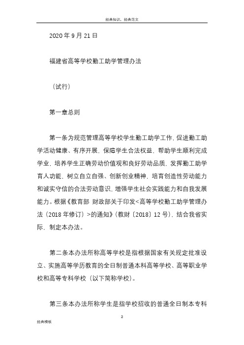经典模板 (37)《福建省高等学校勤工助学管理办法(试行)》