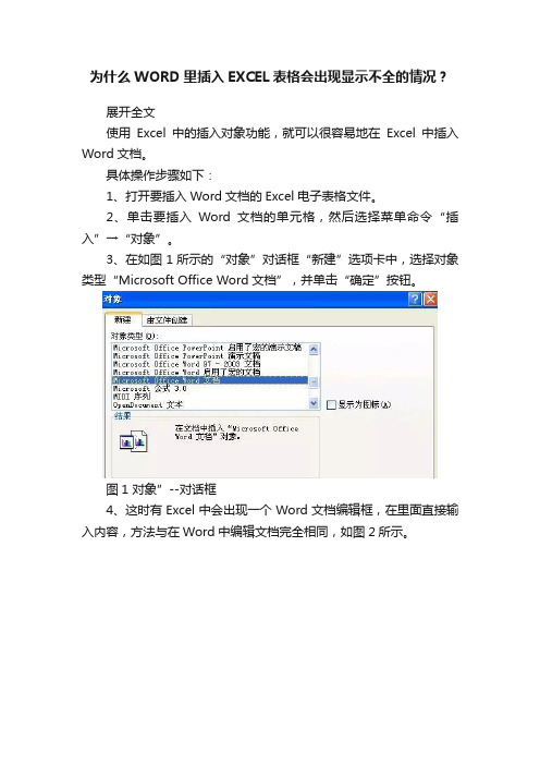 为什么WORD里插入EXCEL表格会出现显示不全的情况？