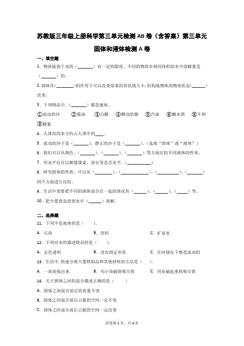 苏教版三年级上科学第三单元检测AB卷(附参考答案)