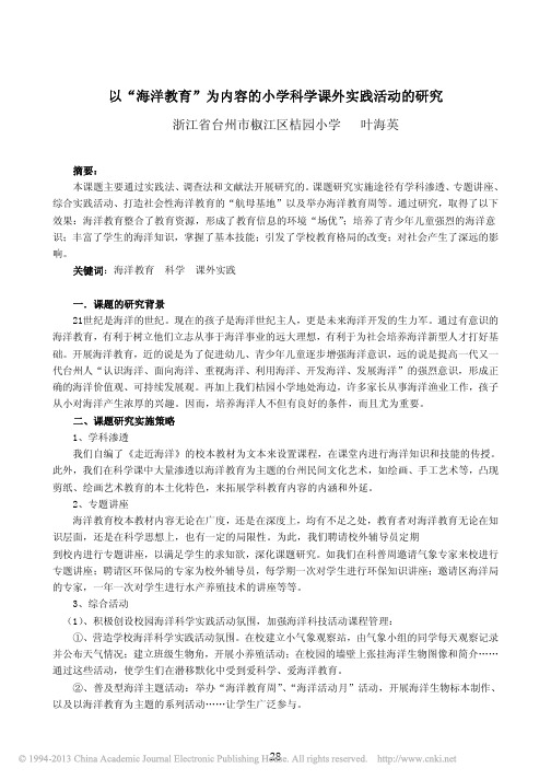 2009-以_海洋教育_为内容的小学科学课外实践活动的研究_叶海英