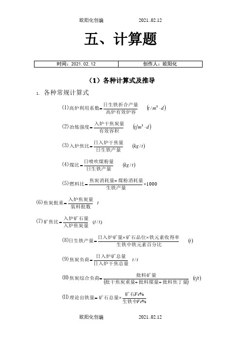 高炉炼铁计算题之欧阳化创编