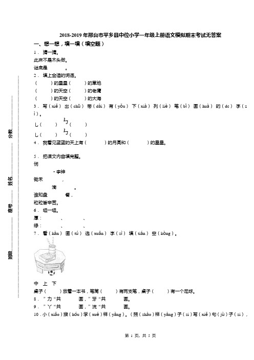 2018-2019年邢台市平乡县中位小学一年级上册语文模拟期末考试无答案