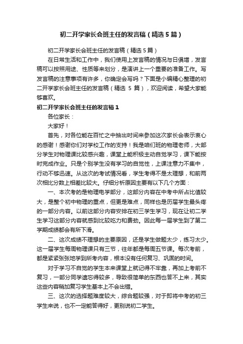 初二开学家长会班主任的发言稿（精选5篇）