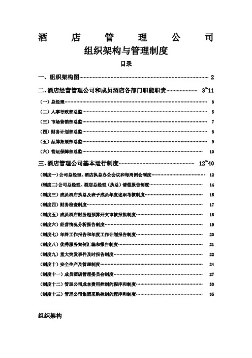 酒店经营组织架构与管理制度