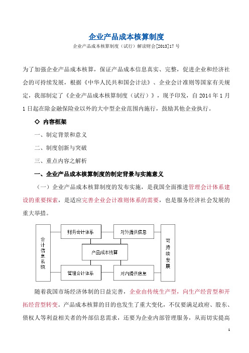 企业产品成本核算制度(一)